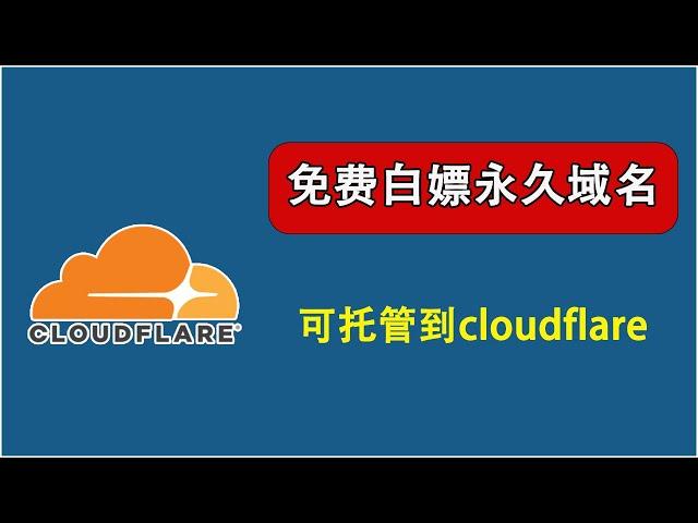 免费白嫖域名，免费永久域名注册教程，可托管Cloudflare