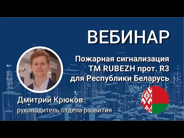 Вебинар. Адресная система пожарной сигнализации TM RUBEZH прот. R3  для Республики Беларусь