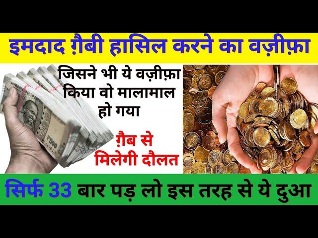 दौलत पाने का वज़ीफ़ा | Wazeefa For Money | Daulat ka wazeefa | Gs world Research