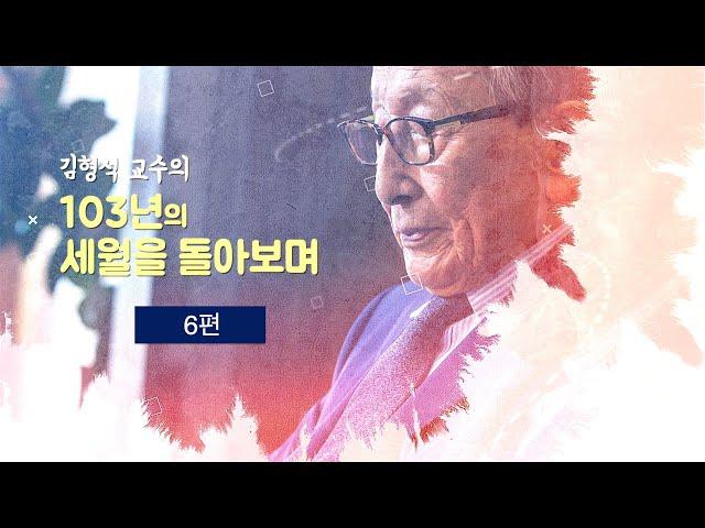 김형석교수의 인문학 이야기 '103년의 세월을 돌아보며' 여섯 번째 강의