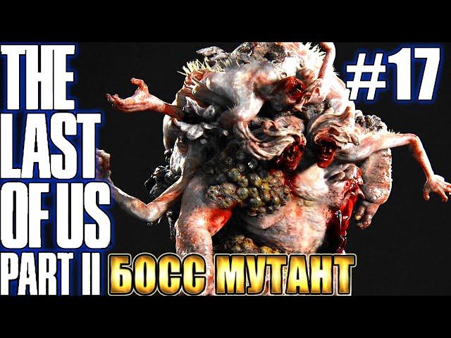 The Last of Us 2 (Одни из нас 2) прохождение БЕЗ МАТА  БОСС МУТАНТ  #17