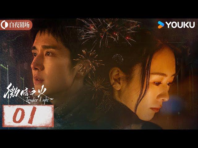 【微暗之火 Tender Light】EP01：张新成情窦初开爱上童瑶，两人上演双向救赎，灵魂拉扯！| 童瑶/张新成 | 悬疑 爱情 | 优酷白夜剧场 YOUKU SUSPENSE