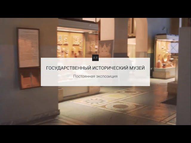 Постоянная экспозиция. Государственный исторический музей