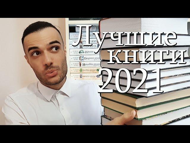 ОНИ ВЗОРВАЛИ МНЕ МОЗГ! ЛУЧШИЕ КНИГИ 2021 ГОДА!!