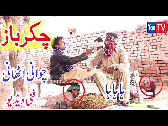 Funny Video Chawani Athaani Chakar Baaz Punjabi Funny#ComedyFunnyYouTvHD