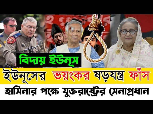 শেখ হাসিনাকে সরিয়ে দেওয়া ছিলো ড. ইউনূসের মাস্টার প্লান || বেরিয়ে আসলো আজব তথ্য || SheikhHasina News