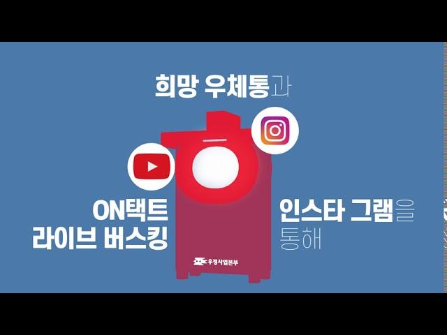 한국우편사업진흥원 | '희망우체통캠페인' 사전 홍보 영상