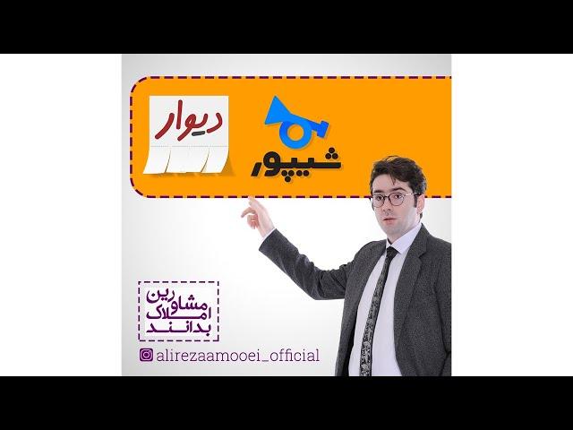 به چه علت باید در دیوار و شیپور آگهی قرار دهیم؟