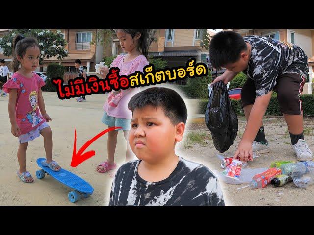 บริ้งค์ไบรท์ | เก็บขยะขาย หาเงินซื้อสเก็ตบอร์ด