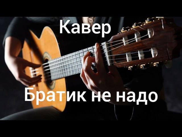 BITTUEV Братик ( кавер на гитаре