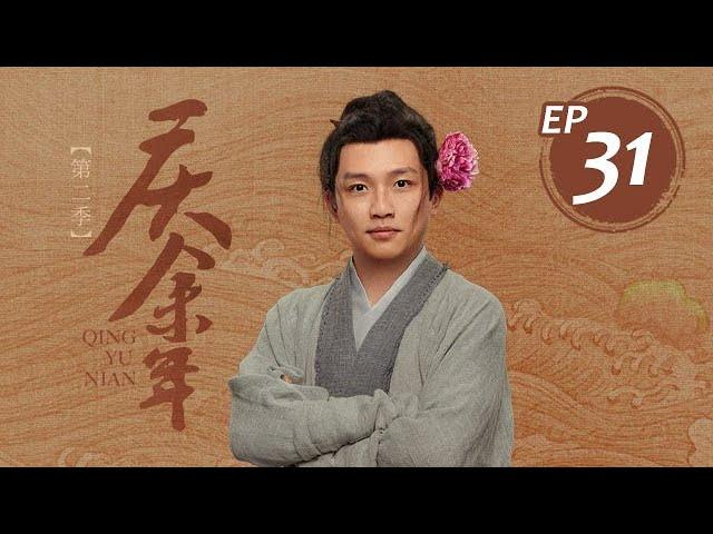 【慶餘年2】31丨Joy of Life S2 #张若昀#李沁#陈道明