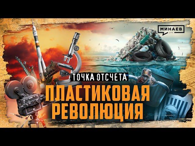 Пластик — польза или вред? / Пластиковая революция / Точка отсчета / @MINAEVLIVE