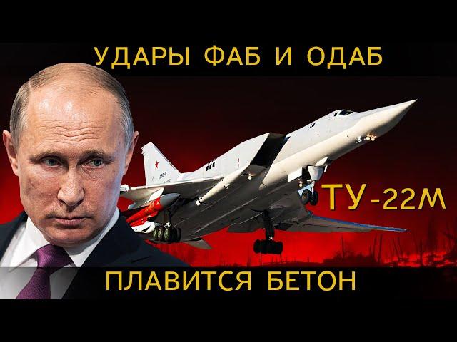 СВЕРХЗВУКОВЫЕ удары ФАБ и ОДАБ. ТУ-22М3М разносит ВРАГОВ!