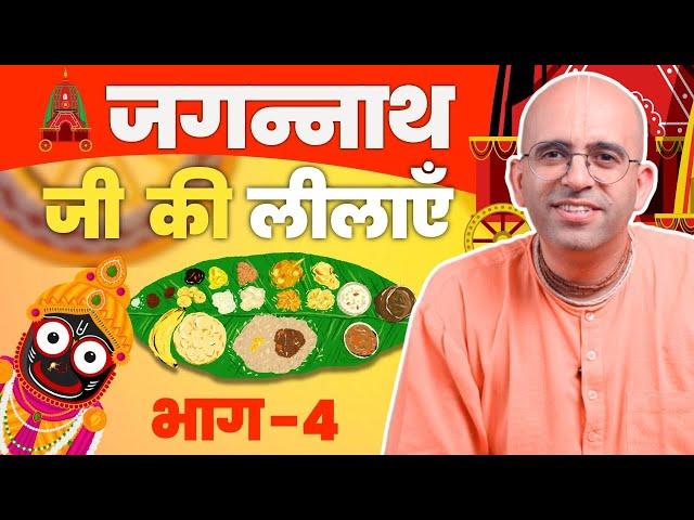 Jagannath Ji की लीलाएं || Part - 4/4 || Pastimes of Lord Jagannath || HG Amogh Lila Prabhu