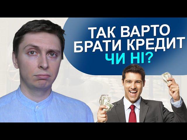 Розберись для себе РАЗ і НАЗАВЖДИ - брати КРЕДИТ для бізнесу, чи ні?