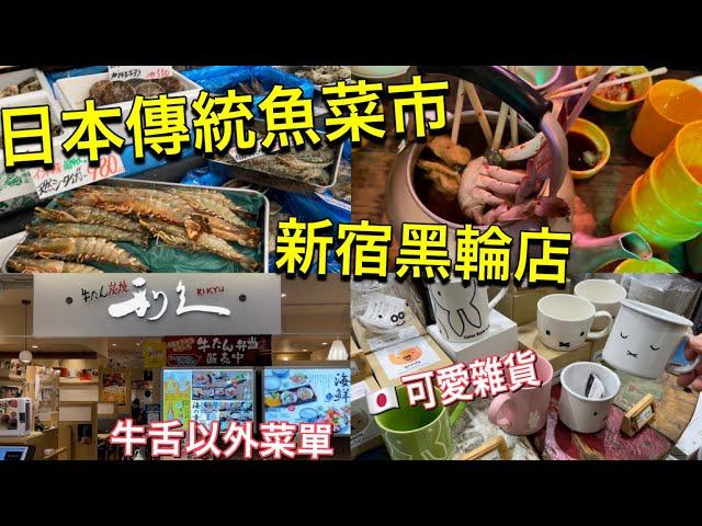 日本傳統魚菜市採買🪄新宿鍋巴飯、黑輪店🪄無印良品薑汁烏賊、宜得利化妝收納🪄走出疫情憂鬱分享🪄本週超市新商品🪄日本生活美食vlog Japan travel 2022