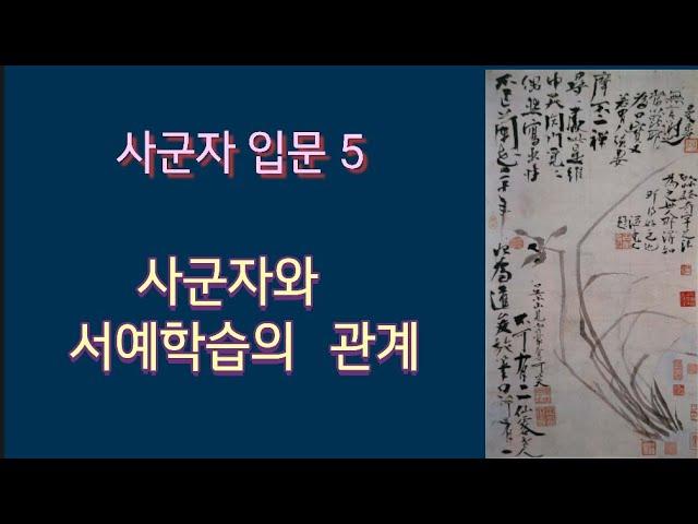 사군자 입문 5 ㅡ 사군자와 서예학습의 관계 (四君子和書法學習的關係) 書法  書道 붓글씨 캘리그라피