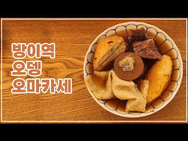 [맛객리우] 오마카세는 과연 어디까지~.~? 오뎅 오마카세 먹고 왔습니다!