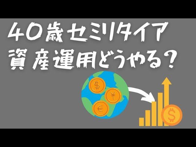 セミリタイアを４０歳で達成するための資産形成方法とは！？