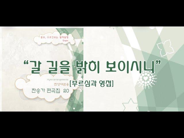 갈 길을 밝히 보이시니 / 찬송가 편곡집 20