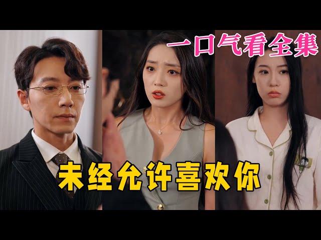 【大結局完整版】《未經允許喜歡你》第1~100全集#古风 #古装 #甜宠 #恋爱 #爱情 #古装剧 #逆袭 #短剧 #神剧课代表 #九州快看