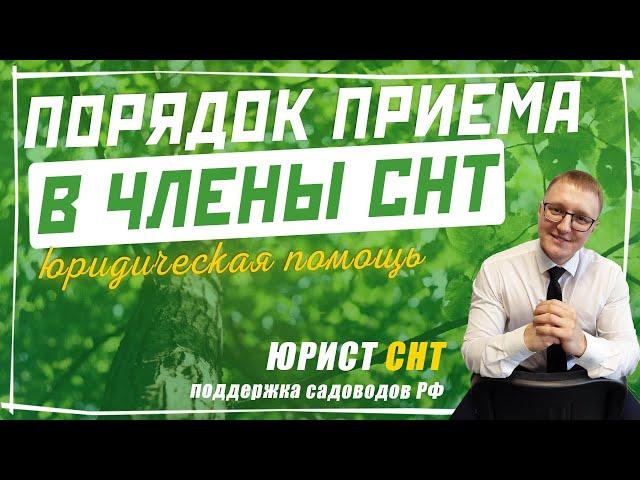 Порядок приема и вступления в члены СНТ (изменения в 217 ФЗ)