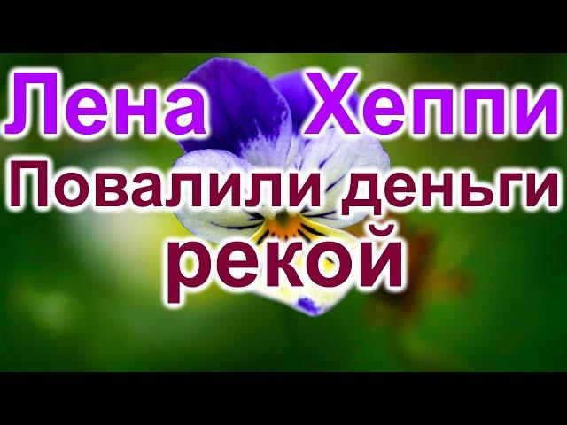 Лена Хеппи.Наконец то повалили деньги рекой