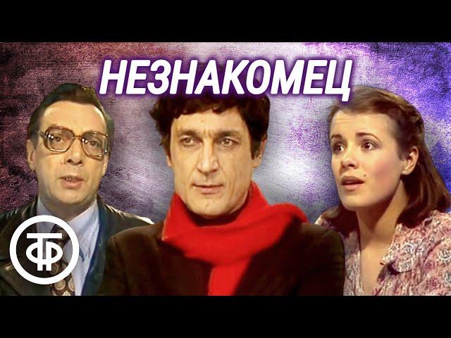 Незнакомец. По комедии Леонида Зорина (1980)