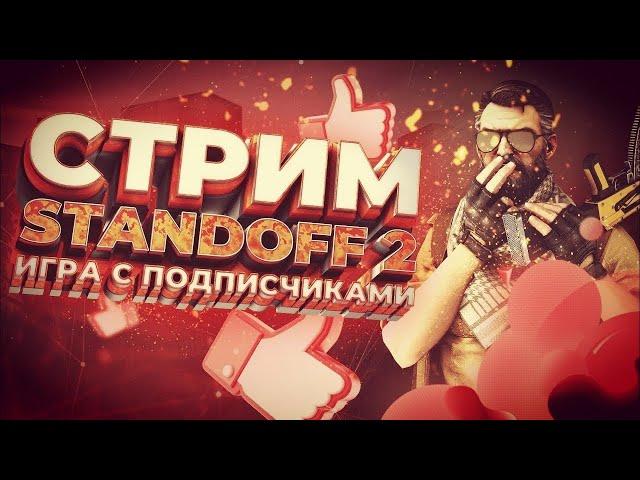 ЗА ПОБЕДУ В ДУЭЛИ 100 ГОЛДЫ СТРИМ СТАНДОФФ 2 STANDOFF 2 (КАСТОМКИ - ИГРА КАЛЬМАРА) #shorts