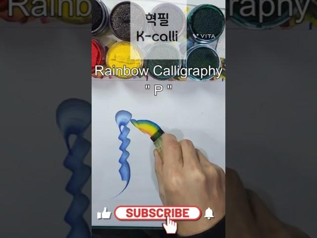 Rainbow_Calligraphy,Alphabet"P"(korean style),혁필화,花文字