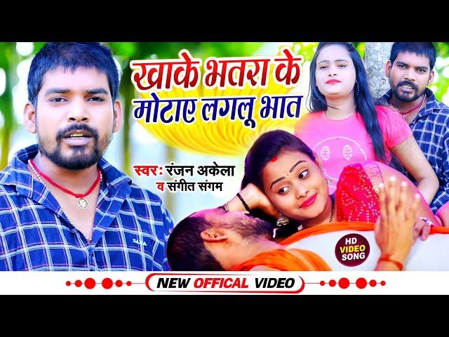 #Video - #Ranjan Akela & #Sangeet Sangam | Khake Bhatra Ke Motaye Lagalu Bhat | Bhojpuri Song 2022