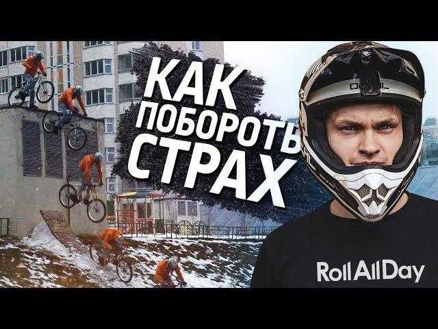 7 способов побороть страх