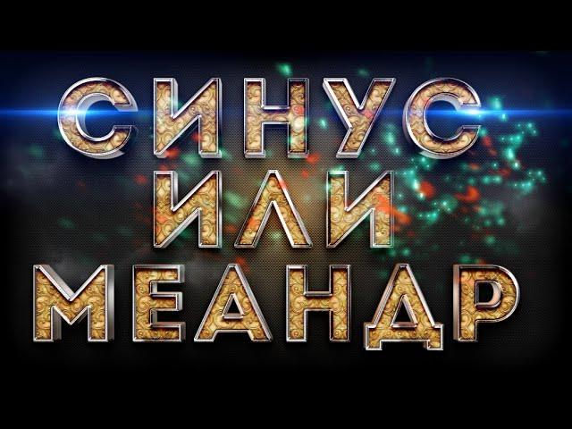 Влияние синуса и меандра на живые организмы в вихревых энергиях, радио и других излучений.