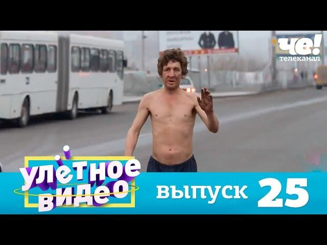 Улетное видео | Выпуск 25