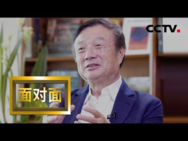 《面对面》 禁令之下 华为处境如何？任正非：华为根本不会死 20190526 | CCTV