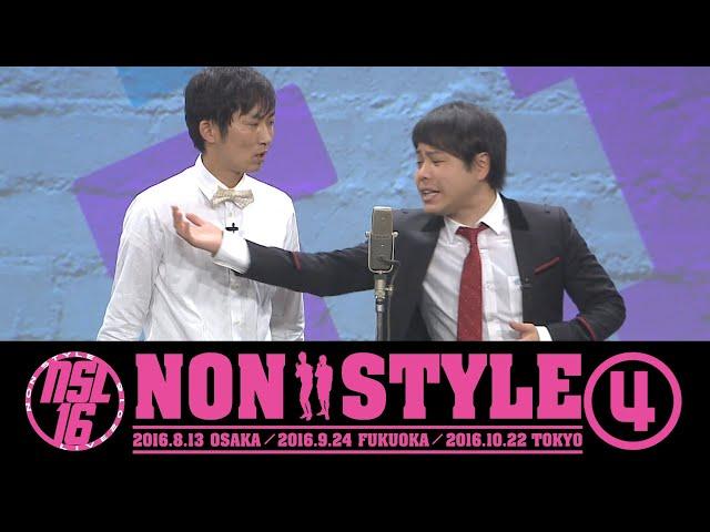 NON STYLE LIVE 2016 「大人の余裕」