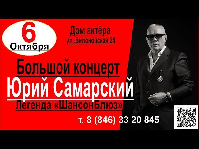 СКОРО! СОЛЬНЫЙ КОНЦЕРТ! ЮРИЙ САМАРСКИЙ