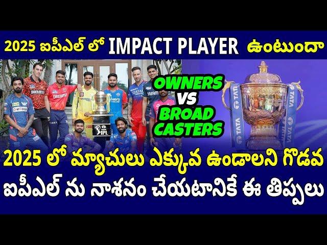 2025 IPL | Impact Player Rule | IPL Owners vs IPL Broadcaster | Telugu Buzz