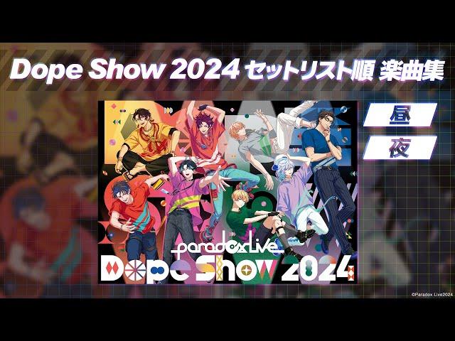 【楽曲まとめ】Dope show 2024 セットリスト順楽曲集 #パラライ