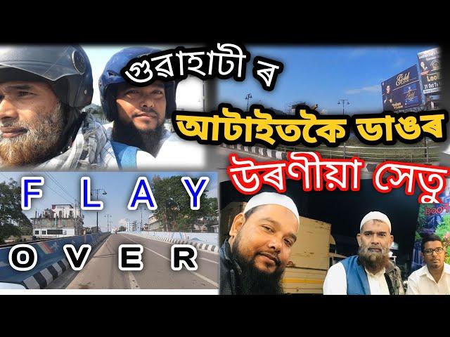 Longest flyover in guwahati || গুৱাহাটীৰ আটাইতকৈ দীঘল উৰণীয়া সেতু