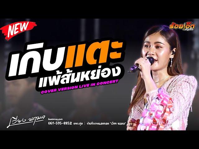 เกิบแตะแพ้ส้นหย่อง | เวียง นฤมล แสดงสด | สงกรานต์ บ้านเหล่าตำแย