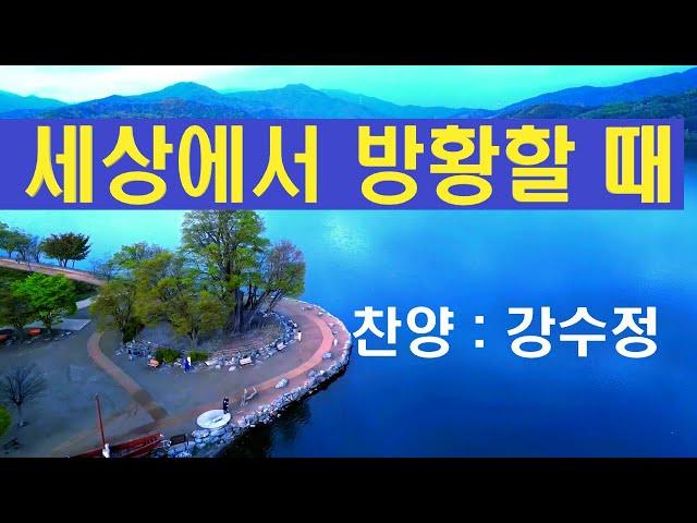 세상에서 방황할때  찬양사역자 강수정 / 작사/작곡  안철호 /3회 반복