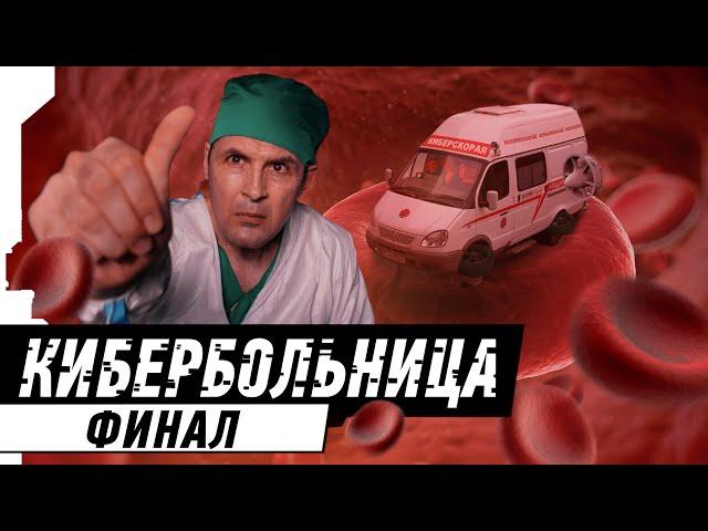 КИБЕРБОЛЬНИЦА: ФИНАЛ | CYBERHOSPITAL: FINAL [2/2]