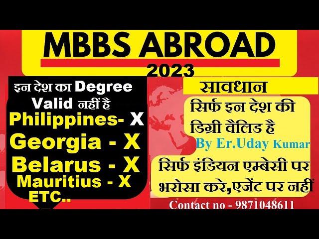 MBBS ABROAD 2023 :- सिर्फ इन कंट्री का डिग्री वैलिड है/ बहुत सारे देश PRACTICE License नहीं देता है