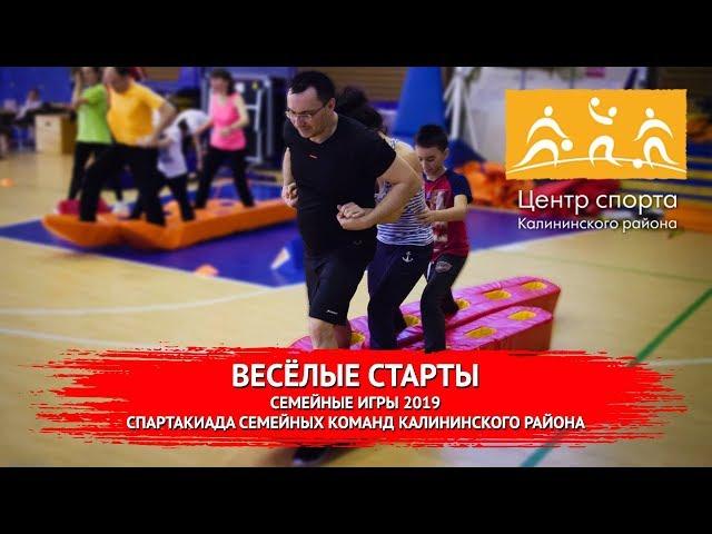 Семейные игры 2019 - "Весёлые старты"!