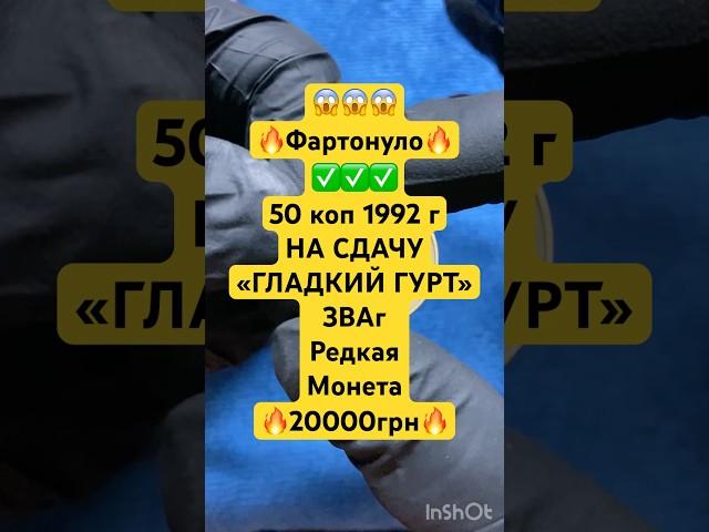 ПРОВЕРИЛ СДАЧУРедкая монета «50 коп 1992 г» В ШОКЕ #coin #монетыкупюры #монеты