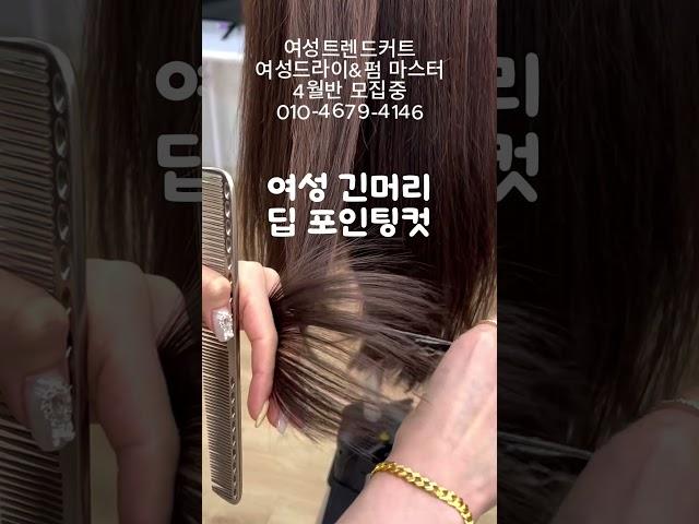 딥포인팅컷 #여성커트교육 #인천부평이용미용학원