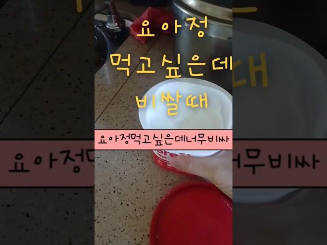 요아정대신먹을수있는건강한요거트아이스크림만들기#요아정#요거트아이스크림#견과류#건포도#쇼츠#food#foodreview#shorts오늘이쇼츠가좋으셨다면구독좋아요부탁드려요🩷