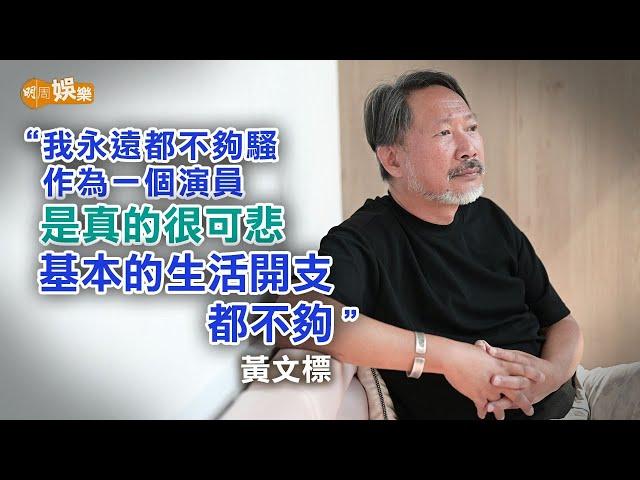 綠葉王被無綫冷待感心灰 黃文標為生計兼職揸車送魚｜黃文標專訪