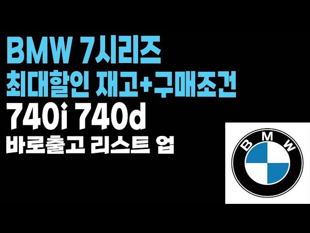 bmw 740i 740d 프로모션 할인 견적 알아보겠습니다 (bmw7월프로모션 할인)